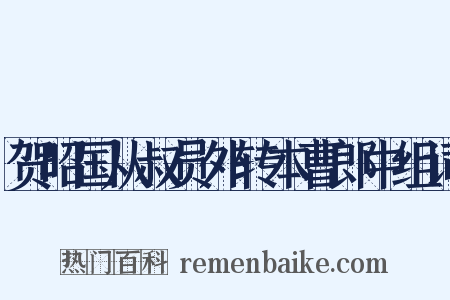 贺昭国从叔员外转本曹郎中组词是什么意思的图片